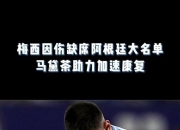 澳客官方网址-梅西独中两元，巴萨苦吞淘汰苦果