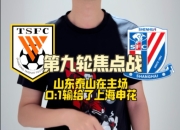 澳客网址-山东鲁能客场不敌上海申花，争议判罚引关注的简单介绍