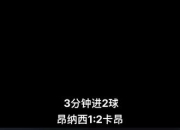 澳客官方网址-关于卡昂主场遭遇惨败，连续不胜状态延续的信息