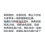 澳客官方网-瑞典队与斯洛文尼亚战平，难分胜负