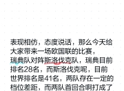 澳客官方网-瑞典队与斯洛文尼亚战平，难分胜负