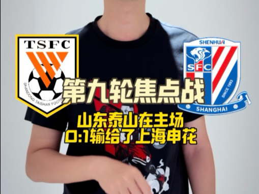 山东鲁能客场不敌上海申花，争议判罚引关注的简单介绍