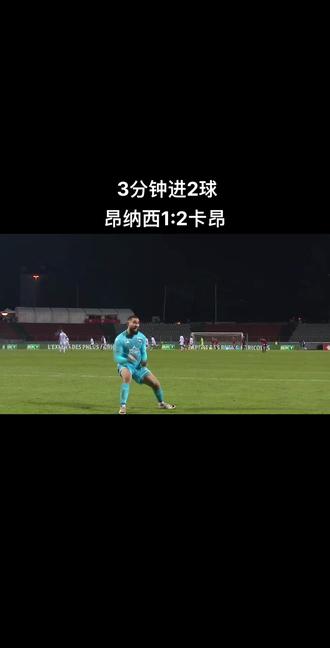 关于卡昂主场遭遇惨败，连续不胜状态延续的信息